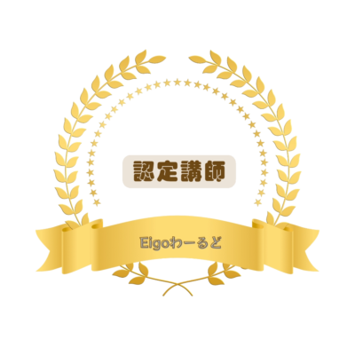 Eigoわーるど認定講師
